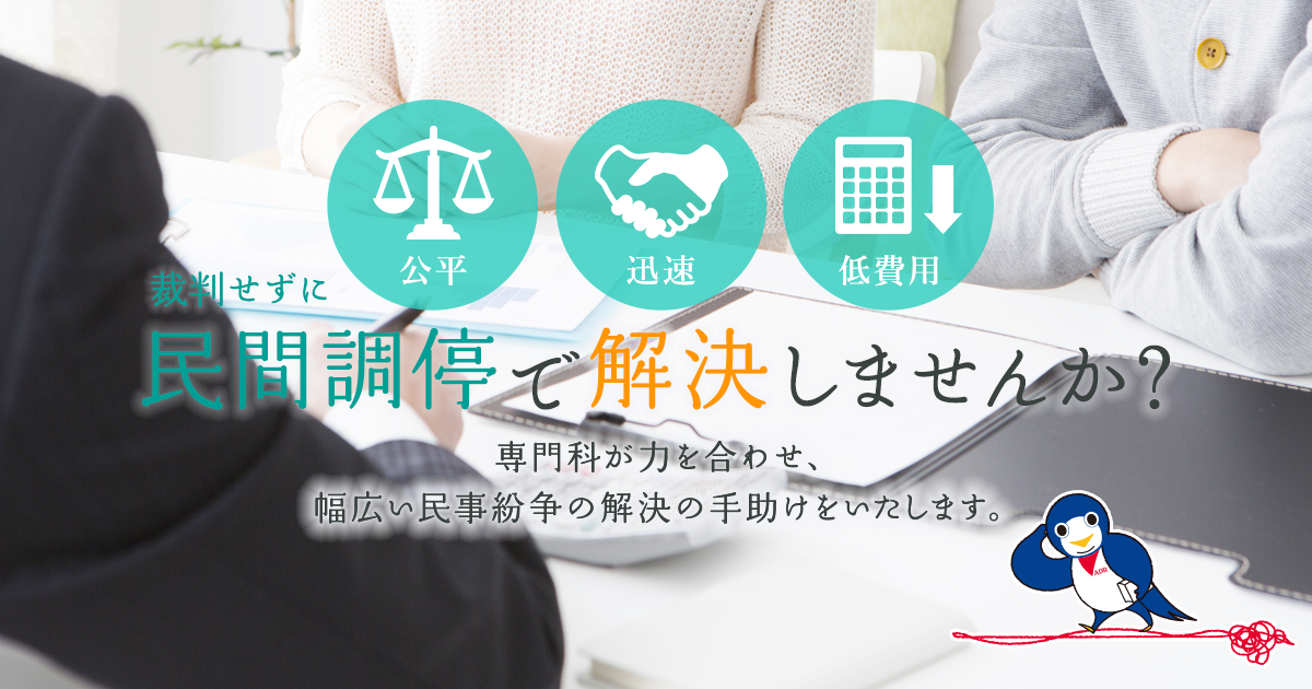 和解あっせん人候補者 公益社団法人 民間総合調停センター